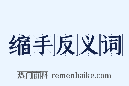 缩手反义词是什么意思的图片